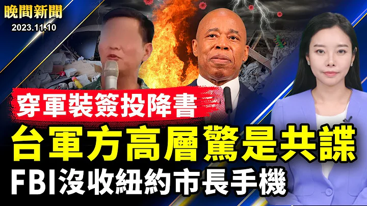 突发：FBI没收纽约市长手机！台军方高层惊是共谍，穿军装签投降书！中山二院实验室被拆，促癌研究水深；中国医院卖出生证，涉拐黑幕！陈敏尔大祕被查；抗议者攻占纽时大楼【 #晚间新闻 】| #新唐人电视台 - 天天要闻