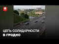 Длинная цепь солидарности в Гродно