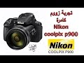 تجربة زووم كامرة Nikon coolpix p900