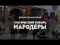 Документальный фильм «Трагический январь. Мародеры»