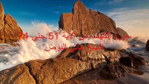 سورة الكهف من الاية 51 و حتي الاية 74 ... الشيخ هاني البوص