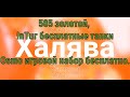 Халява! 585 золотой/ InTur бесплатные тапки/ Osmo игровой набор бесплатно/бонусы/ промокоды 2020