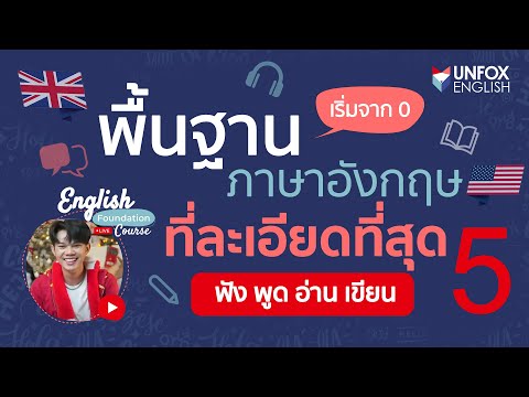 ภาษาอังกฤษพื้นฐาน แบบละเอียดที่สุด: Lesson 5