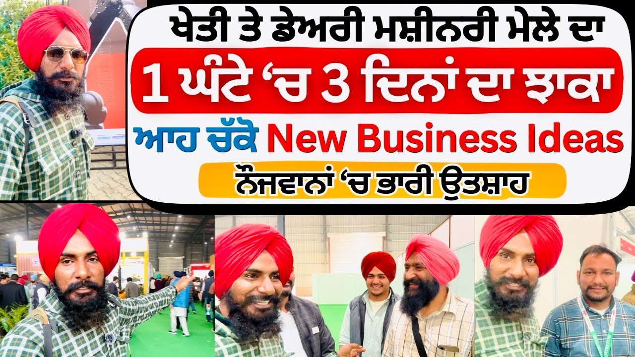 Kisan Mela 2026 ਦਾ ਚਿੱਬ ਕੱਢ ਝਾਕਾ | Dairy Farming & Agri Technology Expo 2026 | Professor Saab