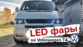 Led фары на Volkswagen T4 (Часть 1)