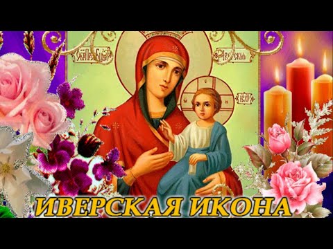 Иверская икона Божией Матери с Праздником