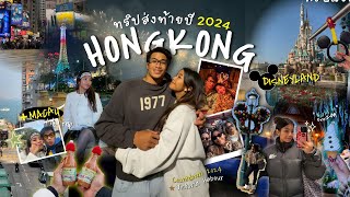 Vlog Countdown 2025 7 วนในฮองกง เทยว Disneyland มาเกา Day Trip