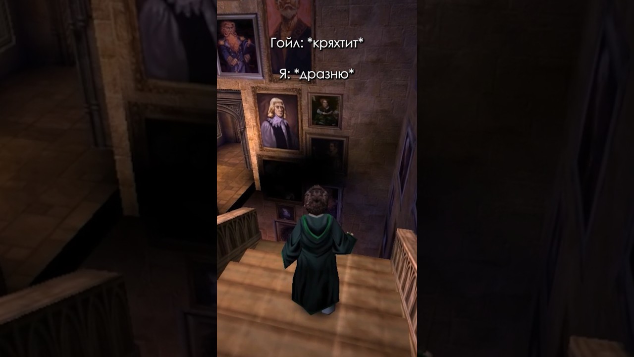 Дразню Гойла 