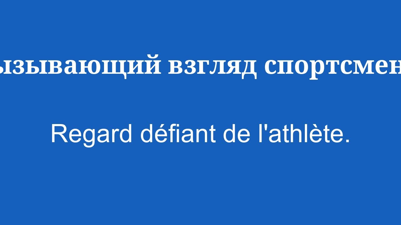 Говорите по-французски как профессионал - YouTube