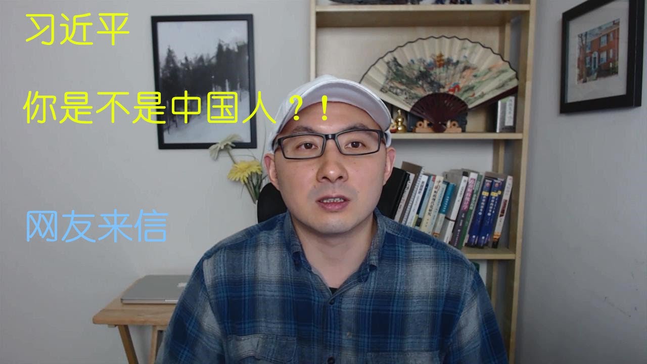 周周侃来鸿:致习近平公开信“你是不是中国人?” 多名“劝习退位”者被拘捕,王丹家人被骚扰 - YouTube