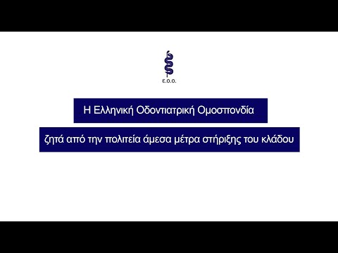 Η Ελληνική Οδοντιατρική