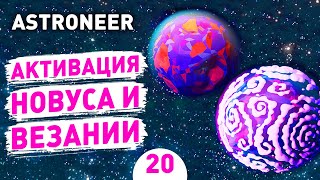 АКТИВАЦИЯ НОВУСА И ВЕЗАНИИ! - #20 ASTRONEER ПРОХОЖДЕНИЕ