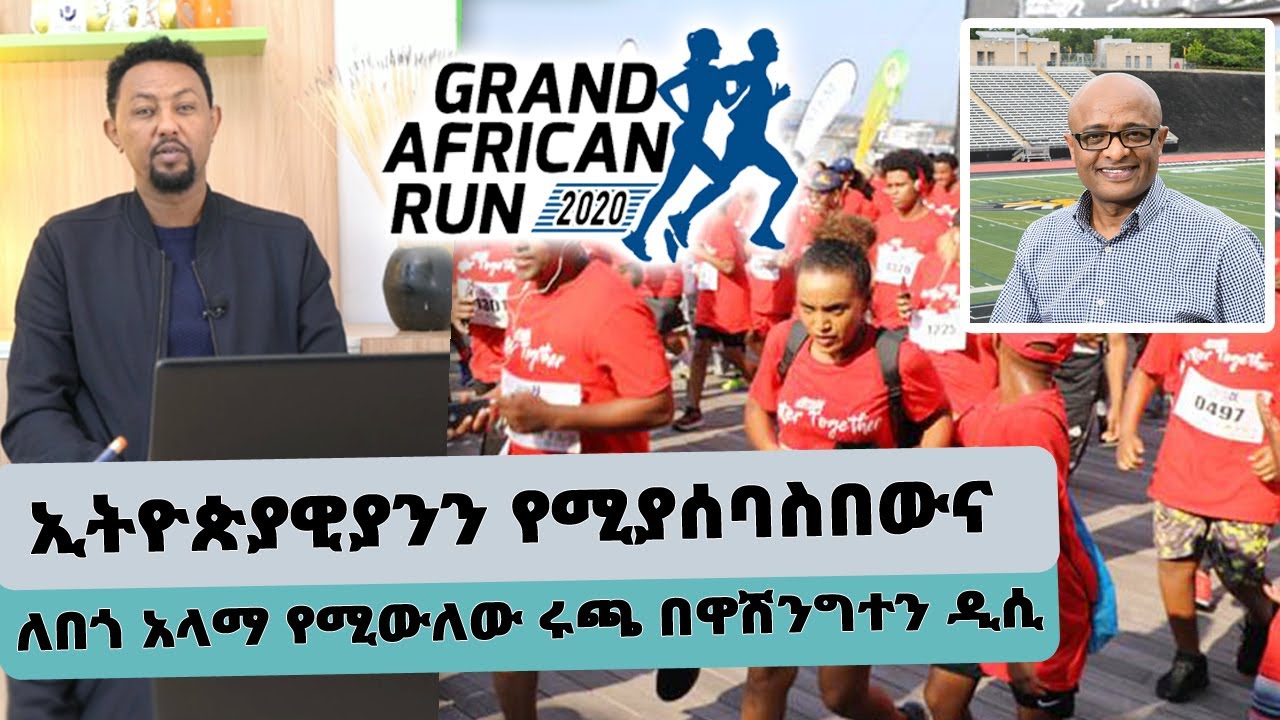የእረኛዬ ተዋንያን አሜሪካ ተጋበዙ....ኢትዮጵያዊያንን የሚያሰባስበውና ገቢው ለበጎ አላማ የሚለው ሩጫ ...
