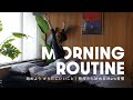 【Morning Routine】心と体を静かに目覚めさせる好きが詰まった私の朝習慣。始めよう からだにいいこと。【iHerb Japan】
