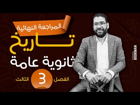 المراجعة النهائية تاريخ ثانوية عامة  الفصل الثالث مستر غريب رجب