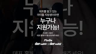 기획사 오디션 No.1 플레디스Pledis 공개오디션 오디션전문 댄스학원 데프댄스스쿨 데프실용음악학원 데프키즈