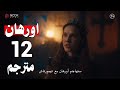 مسلسل المؤسس اورهان الحلقة 12 كامل مترجم بجوده عاليه 
