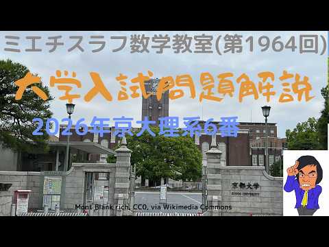 京大理系2026年6番#1964 #数学 #2026年入試 #京都大学 - YouTube