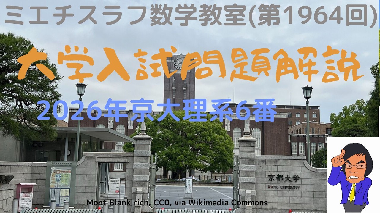 京大理系2026年6番#1964 #数学 #2026年入試 #京都大学 - YouTube