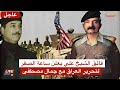 فائق الشيخ وجمال مصطفى صهر الرئيس صدام حسين يعلنون ساعة الصفر لتحرير العراق فائق الشيخ وجمال مصطفى صهر الرئيس صدام حسين يعلنون ساعة الصفر لتحرير العراق