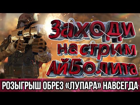 Видео: 🌞СТРИМ АЙБОЛИТА / ИГРАЕМ ПО МЕТЕ 2016 ГОДА /РОЗЫГРЫШ - ОБРЕЗ «ЛУПАРА» - НАВСЕГДА ИГРА С ПОДПИСЧИКАМИ