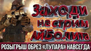 🌞СТРИМ АЙБОЛИТА / ИГРАЕМ ПО МЕТЕ 2016 ГОДА /РОЗЫГРЫШ - ОБРЕЗ «ЛУПАРА» - НАВСЕГДА ИГРА С ПОДПИСЧИКАМИ