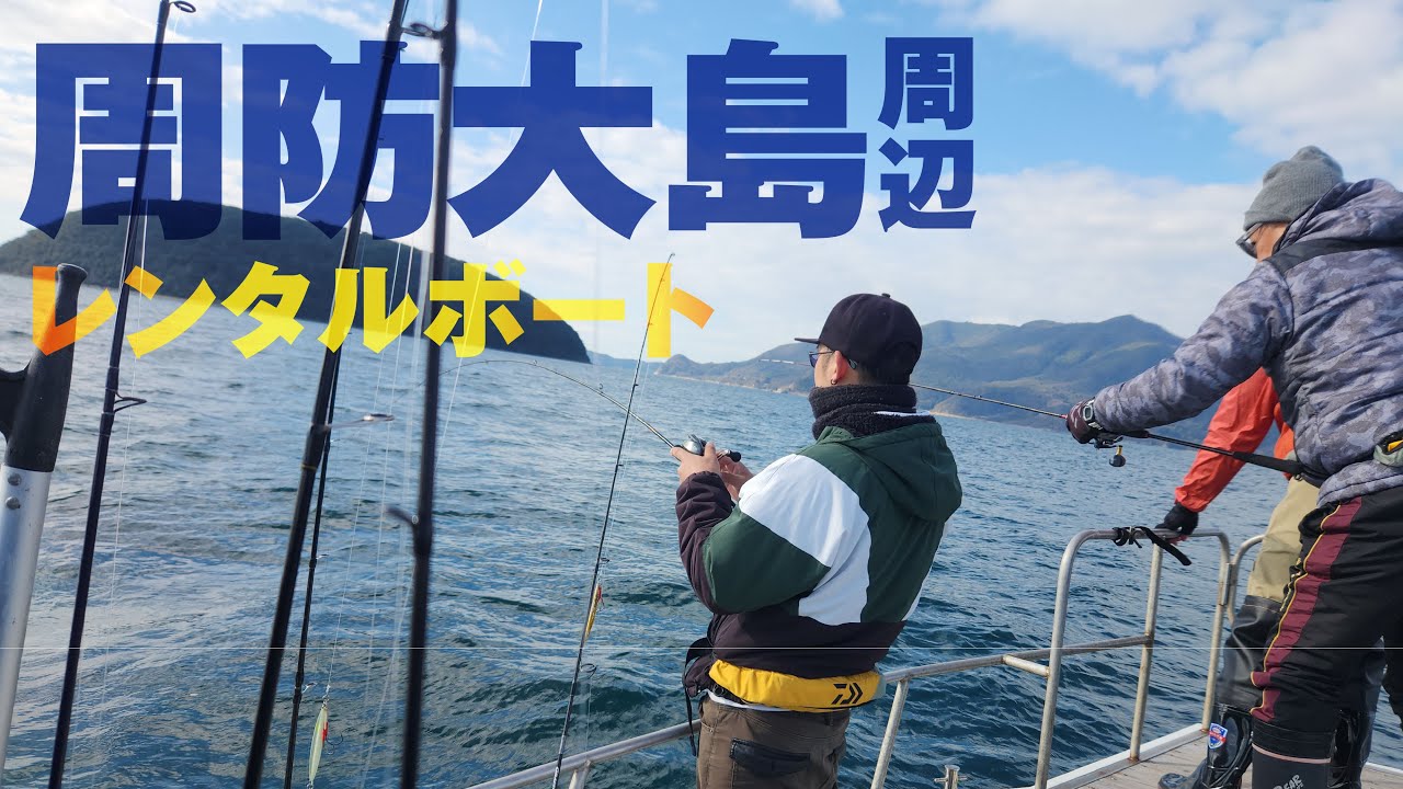 レンタルボートに乗って周防大島沖の鯛ラバ＆ジギングゲーム！【SRV20・SLJ・インショアゲーム】山口県