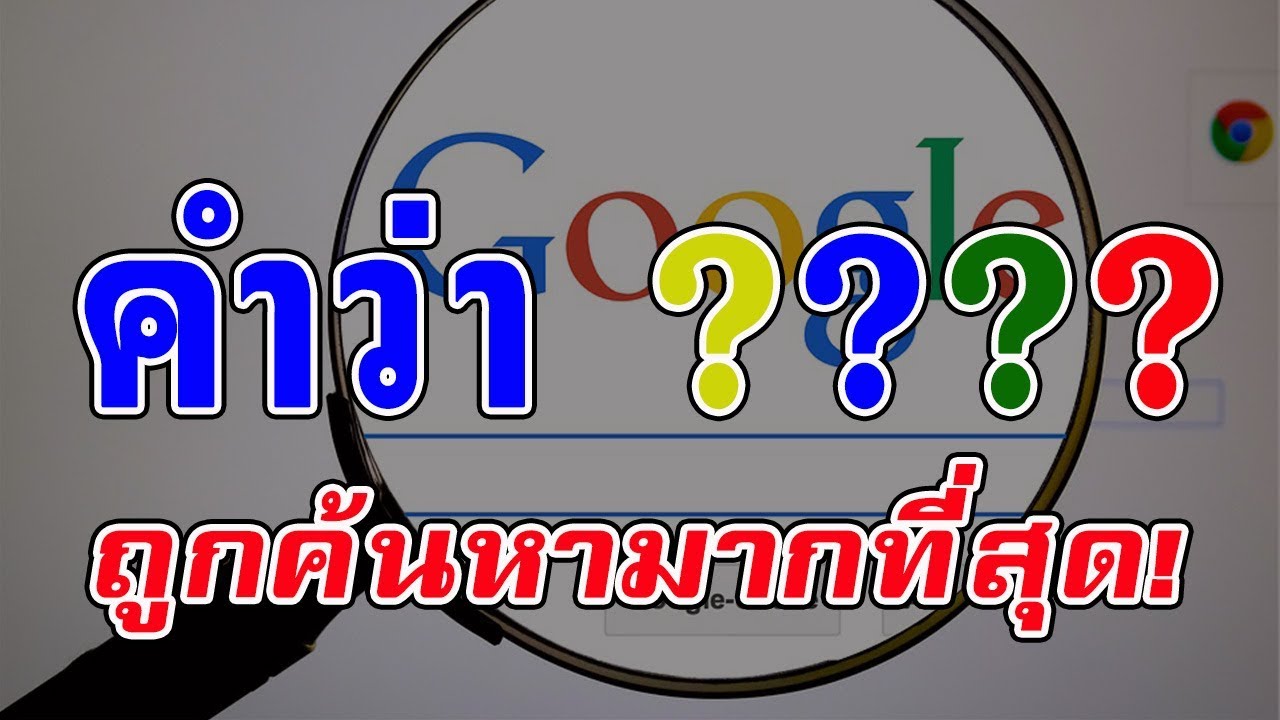 คีย์เวิร์ด ค้นหามากที่สุด 2022 Update 10 อันดับ คำที่ถูกค้นหาใน Google มากที่สุดในประเทศไทย