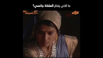 ملكة جانسي PROMO WEYYAK 