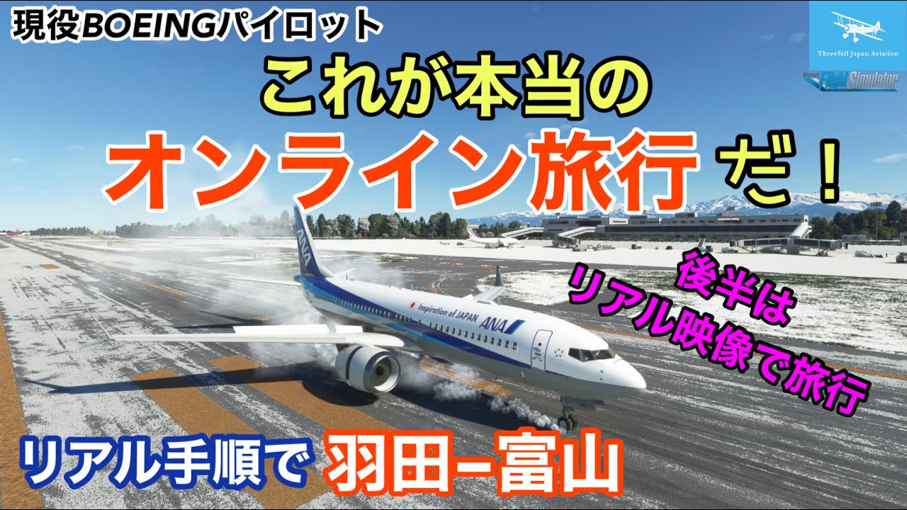 リアル手順フライト リアル映像旅行 新企画 羽田空港 とてもリアルな雪の富山空港へフライト 岐阜県飛騨の旅は実写映像 これが本当のオンライン旅行 現役ボーイングパイロット Msfs Youtube