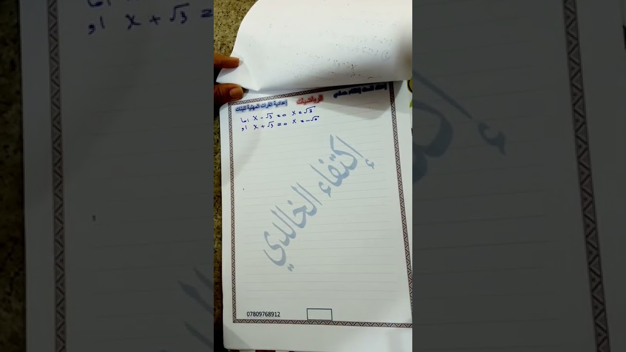 الفصل الثاني/ رسم الدالة بأستخدام التفاضل / المحاضرة 5/ الرياضيات لمرحلة الثالث الزراعي والفنون