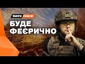 Від ОБОРОНИ до НАСТУПУ! ЗСУ у 2024 році вдарять...