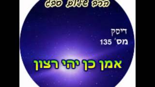 הרב שלום סבג - אמן כן יהי רצון
