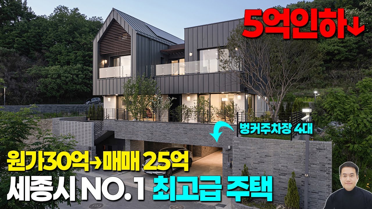 5억인하! 급매25억 세종시 no.1 최고급 단독주택 고운동 가락마을 파크힐즈 타운하우스 가장좋은위치 / 대지160평대, 연면적122.8평, B1층~지상2층, 방5개