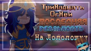 •Реакция !Ау!Тринадцать огней и Последняя реальность, на Лололошку• L.p Лололошка