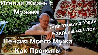 #Италия Жизнь с Мужем в Тоскане#Готовлю Ужин Накрываю на Стол#Пенсия в Италии Мужа,Как Прожить