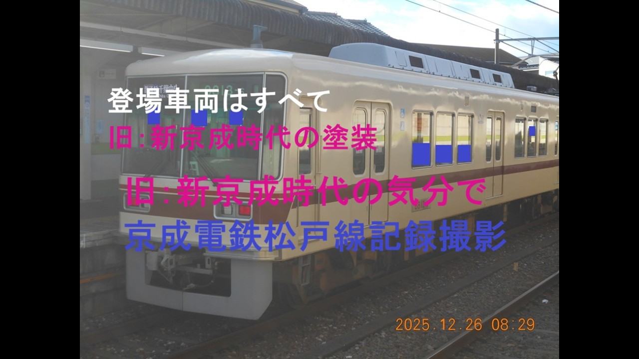 【気分はまだまだ新京成？？？】京成松戸線の旧：新京成時代から続く装いの車両（ジェルトピンク、それ以前の時代の旧塗装復刻編成）の記録撮影集
