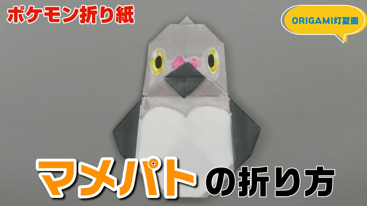 マメパトの折り方 ポケモン折り紙 Origami灯夏園 Pokemon Origami Pidove Youtube マメパトの折り方 ポケモン折り紙 Origami灯夏園 Pokemon Origami Pidove Youtube