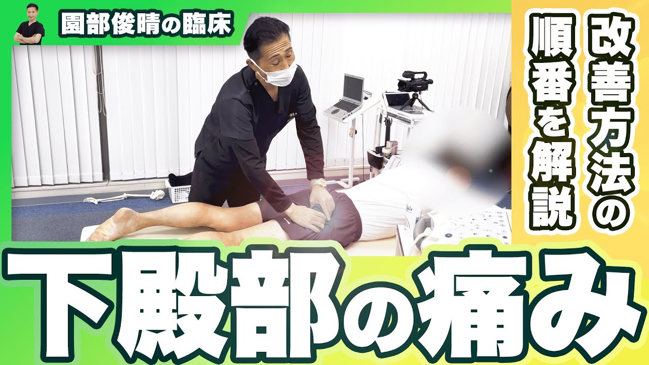 【お尻の痛み】”殿部の下”が痛い時の評価手順とアプローチ方法（解説：園部俊晴）