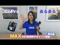 【GoPro MAX 撮影の基本】360度の撮影はこれを意識するだけで完成度アップ！
