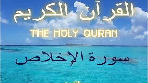 سورة الإخلاص -Al-Ikhlas |112