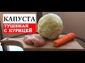 Тушеная капуста с курицей по семейному рецепту. Быстро, вкусно, недорого.