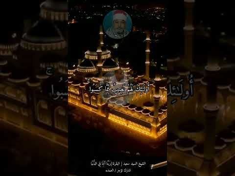 الشيخ السيد سعيد البقرة ر ب ن ا آت ن ا ف ي الد ن ي ا شارك تؤجر العمده