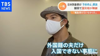 日本到着便の「予約停止」要請 撤回で国交相が陳謝