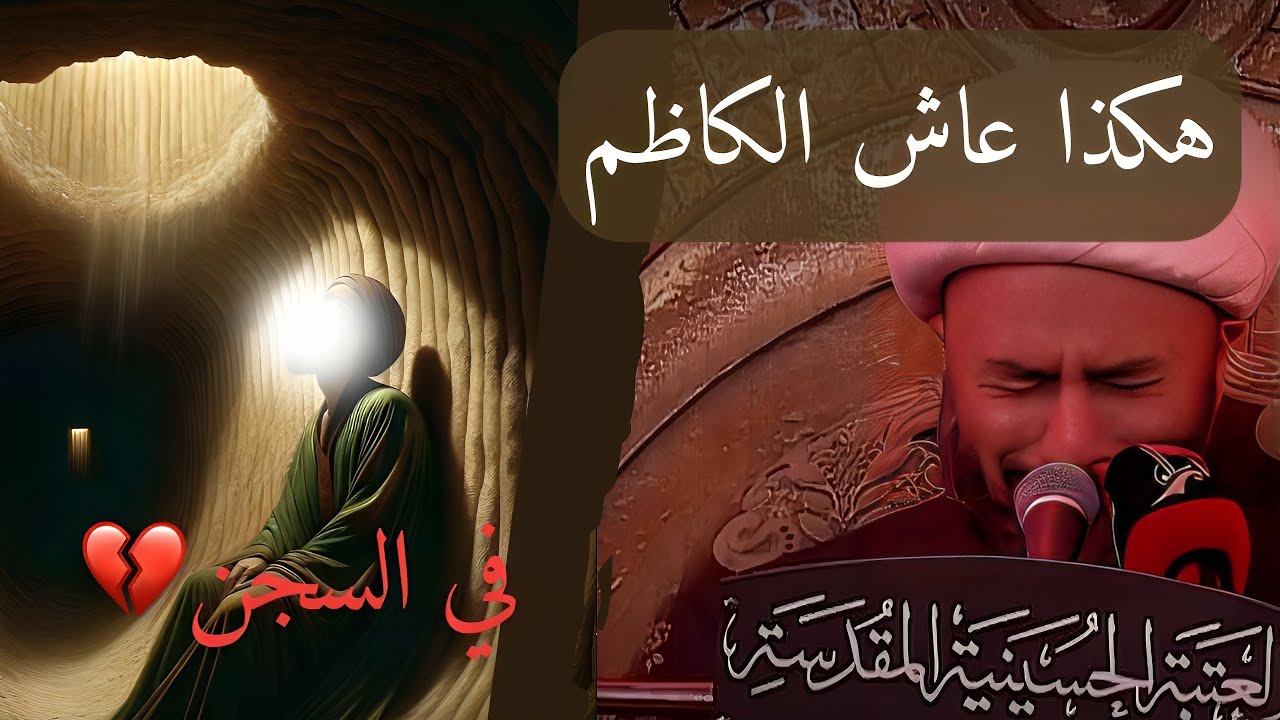 الشيخ زمان الحسناوي | كيف كانت حياة الامام الكاظم في سجون هارون ؟!