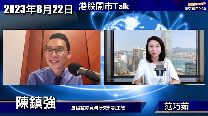 【开市Talk】悲情八月 港股七连跌 技术超卖｜逢高沽策略是否绝对｜减肥药股仲有得继续肥：陈镇强 (22/8/2023) - 天天要闻