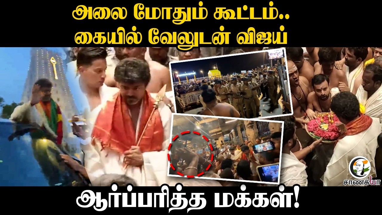 அலை மோதும் கூட்டம்.. கையில் வேலுடன் Vijay; ஆர்ப்பரித்த மக்கள்! | Thiruchendur | Murugan Temple