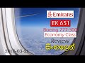 Emirates flight Economy class review සිංහලෙන් | Chamika Sirimanna