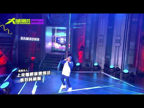[大嘻哈時代]美麗本人說要宣傳佛法