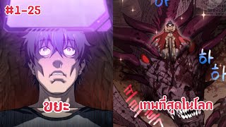 (พากย์มังงะ) ผู้โซโล่ดันเจี้ยนกับสกิลในการฟื้นคืนชีพระดับSSS ตอนที่ 1-25